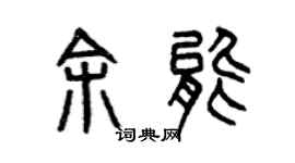 曾庆福余能篆书个性签名怎么写