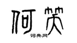 曾庆福何笑篆书个性签名怎么写