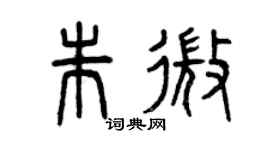 曾庆福朱微篆书个性签名怎么写