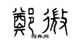 曾庆福郑微篆书个性签名怎么写