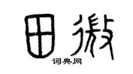 曾庆福田微篆书个性签名怎么写