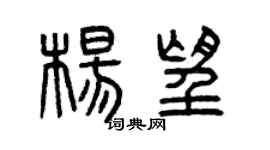 曾庆福杨望篆书个性签名怎么写