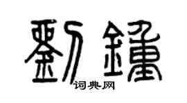 曾庆福刘钟篆书个性签名怎么写