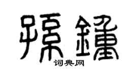 曾庆福孙钟篆书个性签名怎么写