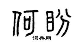 曾庆福何盼篆书个性签名怎么写