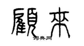 曾庆福顾来篆书个性签名怎么写