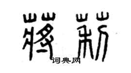 曾庆福蒋莉篆书个性签名怎么写