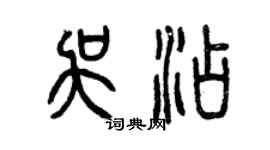 曾庆福吴添篆书个性签名怎么写