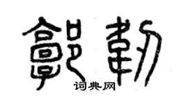曾庆福郭韧篆书个性签名怎么写