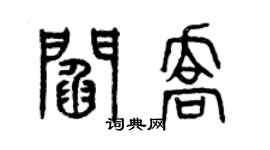 曾庆福阎乔篆书个性签名怎么写
