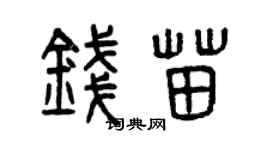曾庆福钱苗篆书个性签名怎么写