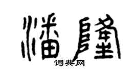 曾庆福潘隆篆书个性签名怎么写