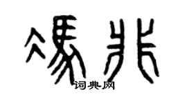 曾庆福冯非篆书个性签名怎么写