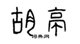 曾庆福胡亭篆书个性签名怎么写