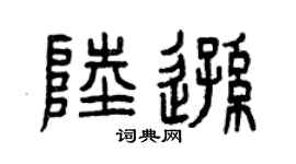 曾庆福陆逊篆书个性签名怎么写