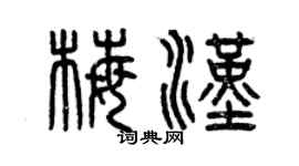 曾庆福梅汉篆书个性签名怎么写