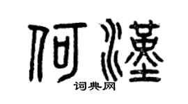 曾庆福何汉篆书个性签名怎么写