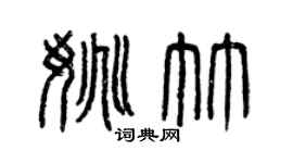 曾庆福姚竹篆书个性签名怎么写