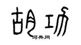 曾庆福胡功篆书个性签名怎么写