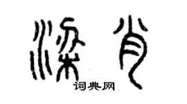 曾庆福梁肖篆书个性签名怎么写
