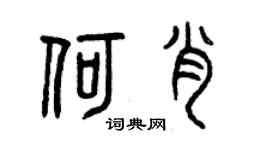 曾庆福何肖篆书个性签名怎么写