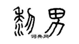 曾庆福黎男篆书个性签名怎么写