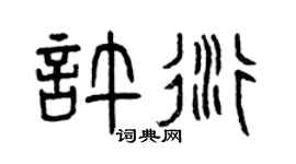 曾庆福许衍篆书个性签名怎么写