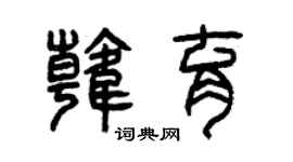 曾庆福韩育篆书个性签名怎么写