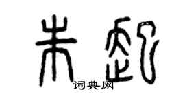 曾庆福朱起篆书个性签名怎么写