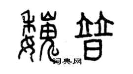 曾庆福魏普篆书个性签名怎么写