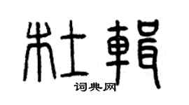 曾庆福杜辑篆书个性签名怎么写
