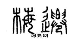 曾庆福梅迁篆书个性签名怎么写