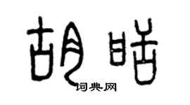 曾庆福胡甜篆书个性签名怎么写