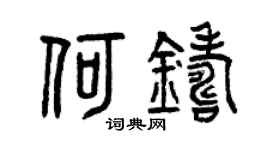 曾庆福何铸篆书个性签名怎么写