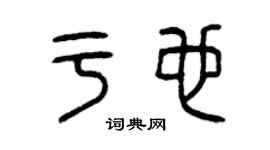 曾庆福于也篆书个性签名怎么写