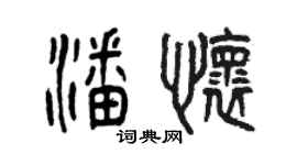 曾庆福潘怀篆书个性签名怎么写
