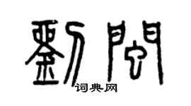 曾庆福刘闽篆书个性签名怎么写
