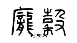 曾庆福庞谷篆书个性签名怎么写