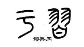 曾庆福于习篆书个性签名怎么写