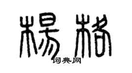 曾庆福杨格篆书个性签名怎么写