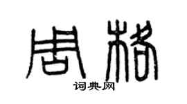 曾庆福周格篆书个性签名怎么写