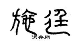 曾庆福施廷篆书个性签名怎么写