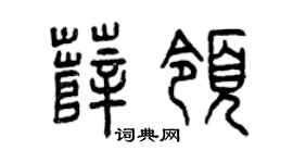 曾庆福薛领篆书个性签名怎么写