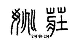 曾庆福姚庄篆书个性签名怎么写