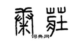 曾庆福康庄篆书个性签名怎么写