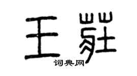 曾庆福王庄篆书个性签名怎么写