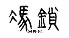 曾庆福冯锁篆书个性签名怎么写