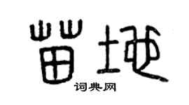 曾庆福苗地篆书个性签名怎么写