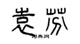 曾庆福袁芬篆书个性签名怎么写