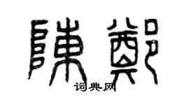 曾庆福陈郑篆书个性签名怎么写